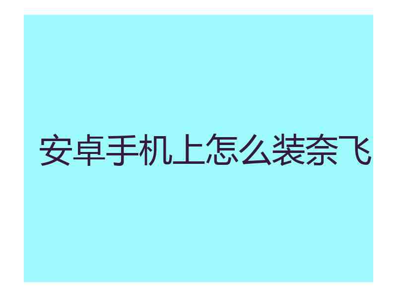 安卓手机上怎么装奈飞