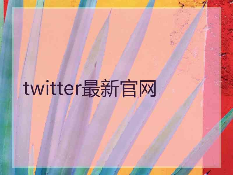 twitter最新官网