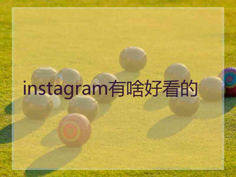 instagram有啥好看的