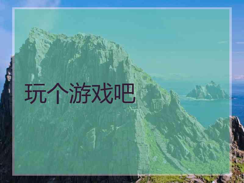 玩个游戏吧