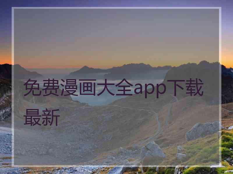 免费漫画大全app下载最新