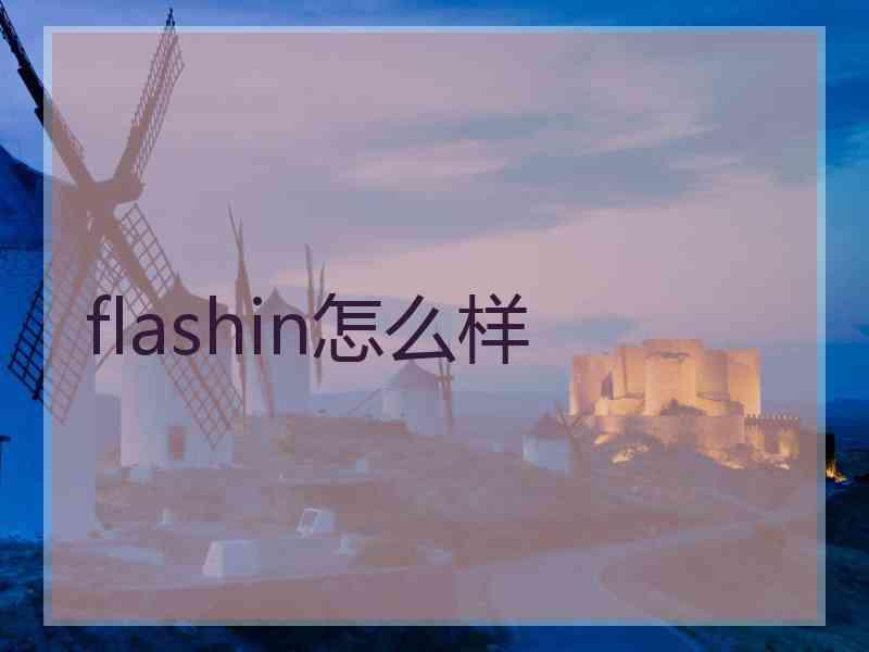 flashin怎么样