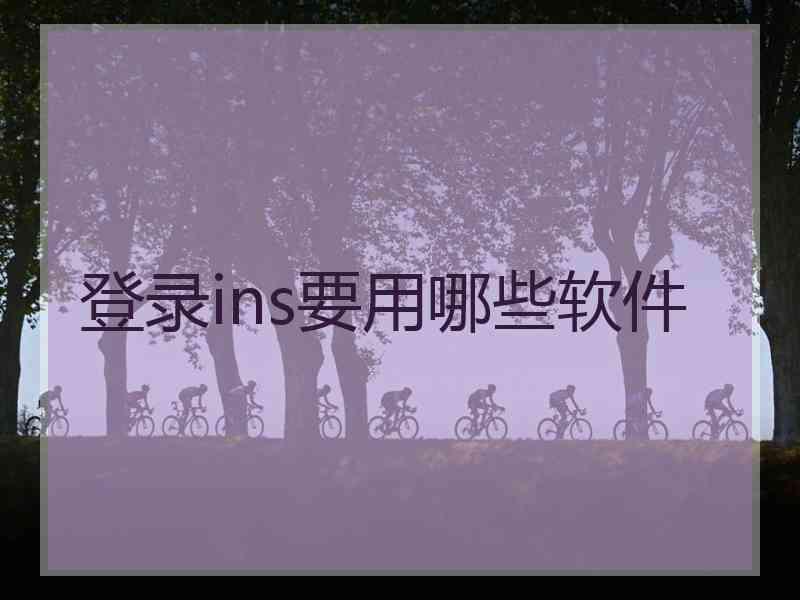 登录ins要用哪些软件