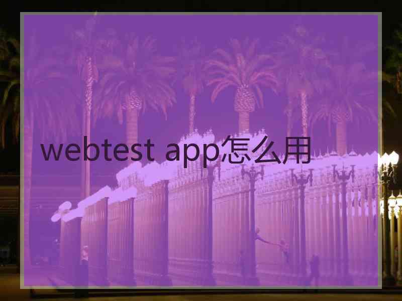 webtest app怎么用