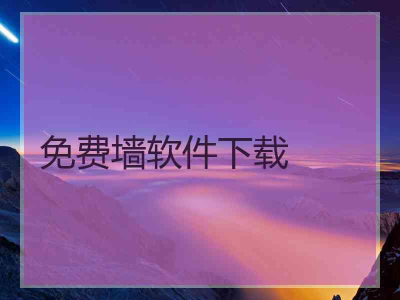 免费墙软件下载