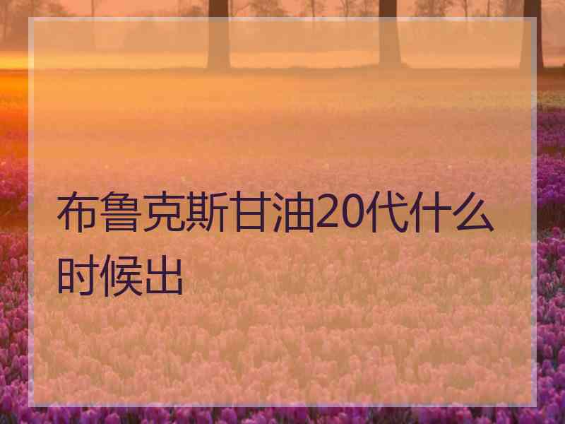 布鲁克斯甘油20代什么时候出