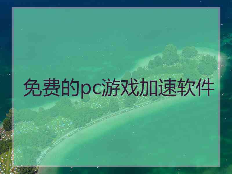 免费的pc游戏加速软件