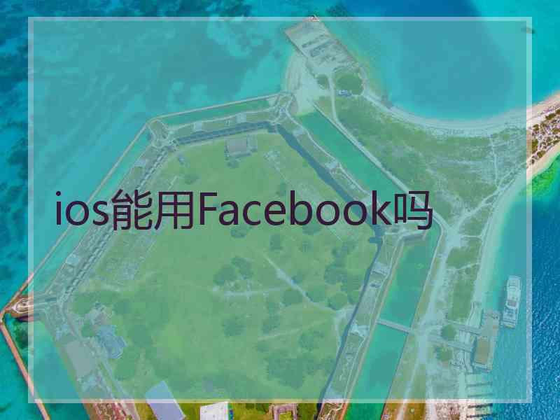 ios能用Facebook吗