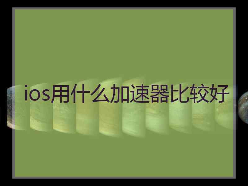 ios用什么加速器比较好