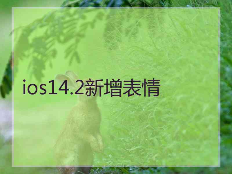 ios14.2新增表情