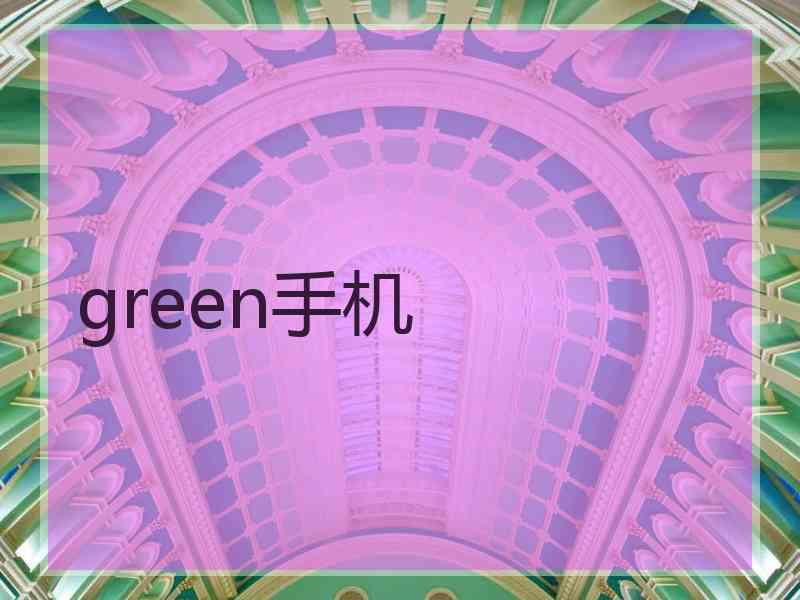 green手机