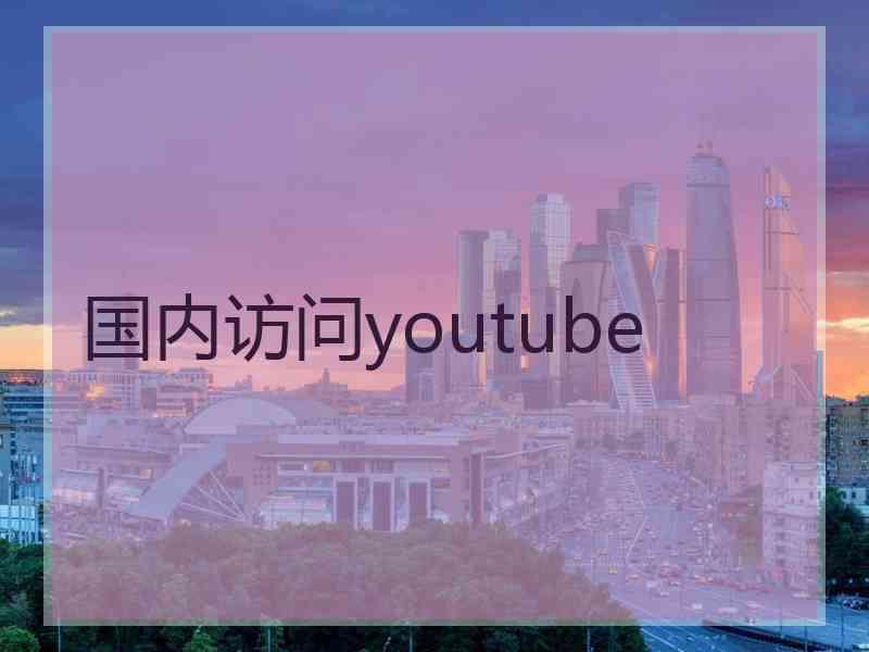 国内访问youtube