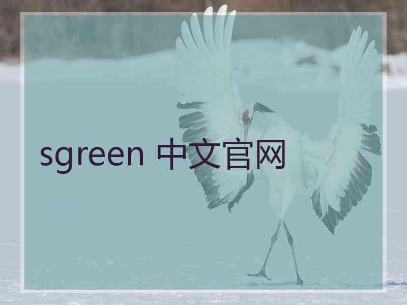 sgreen 中文官网